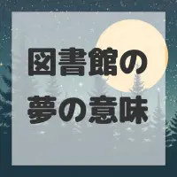 図書館の夢のサムネイル