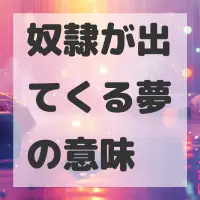 奴隷が出てくる夢のサムネイル