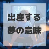 出産する夢のサムネイル