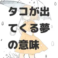 タコが出てくる夢のサムネイル