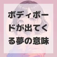 ボディボードが出てくる夢のサムネイル