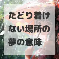 たどり着けない場所の夢のサムネイル