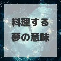 料理する夢のサムネイル