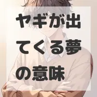 ヤギが出てくる夢のサムネイル