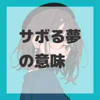 サボる夢のサムネイル