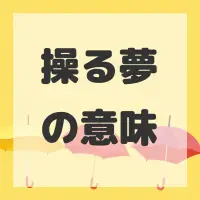 操る夢のサムネイル
