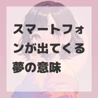 スマートフォンが出てくる夢のサムネイル