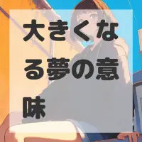 大きくなる夢のサムネイル