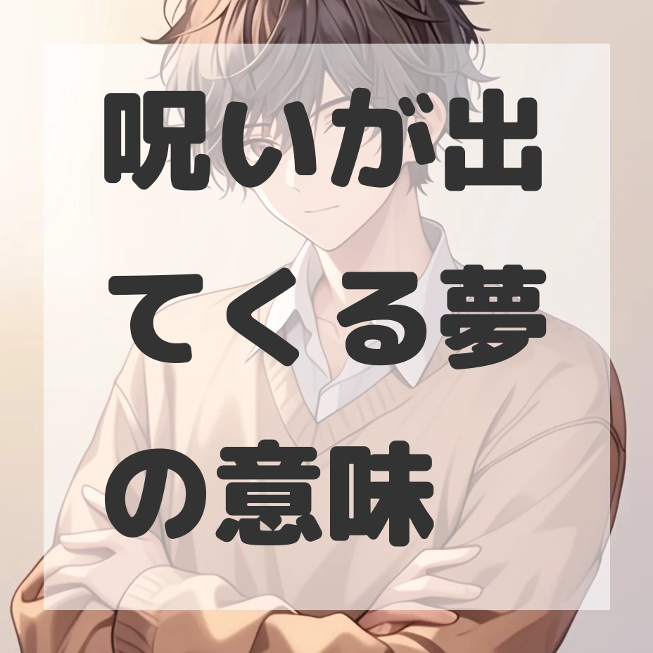 呪いが出てくる夢のサムネイル画像