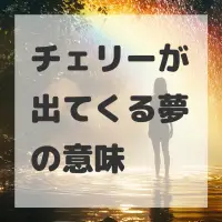 チェリーが出てくる夢のサムネイル
