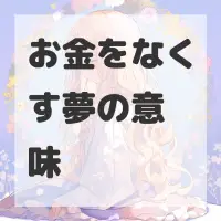 お金をなくす夢のサムネイル