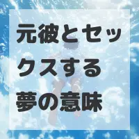 元彼とセックスする夢のサムネイル
