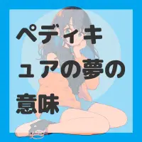 ペディキュアの夢のサムネイル