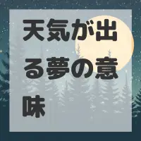 天気が出る夢のサムネイル