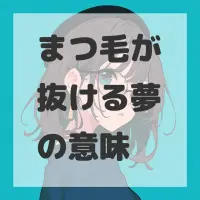 まつ毛が抜ける夢のサムネイル