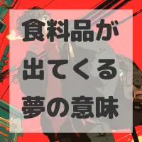 食料品が出てくる夢のサムネイル