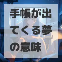 手帳が出てくる夢のサムネイル