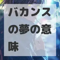 バカンスの夢のサムネイル