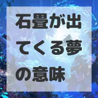 石畳が出てくる夢のサムネイル