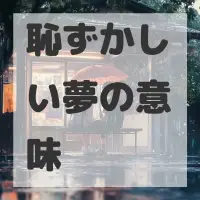 恥ずかしい夢のサムネイル