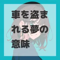 車を盗まれる夢のサムネイル