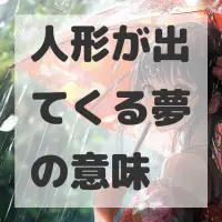人形が出てくる夢のサムネイル