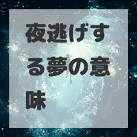 夜逃げする夢のサムネイル