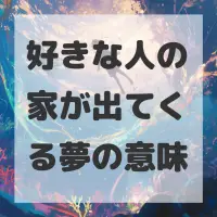 好きな人の家が出てくる夢のサムネイル