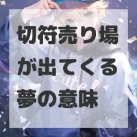 切符売り場が出てくる夢のサムネイル