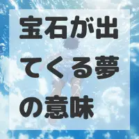 宝石が出てくる夢のサムネイル
