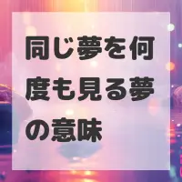 同じ夢を何度も見る夢のサムネイル