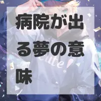 病院が出る夢のサムネイル