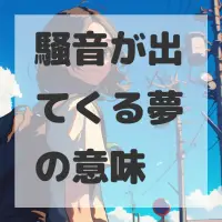 騒音が出てくる夢のサムネイル