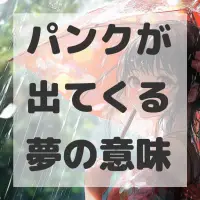 パンクが出てくる夢のサムネイル