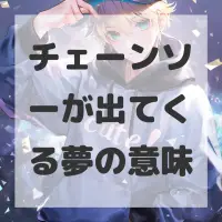 チェーンソーが出てくる夢のサムネイル