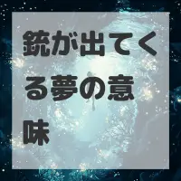 銃が出てくる夢のサムネイル