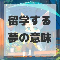 留学する夢のサムネイル