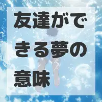 友達ができる夢のサムネイル