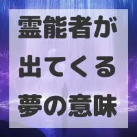 霊能者が出てくる夢のサムネイル