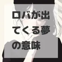 ロバが出てくる夢のサムネイル