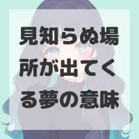 見知らぬ場所が出てくる夢のサムネイル