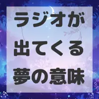 ラジオが出てくる夢のサムネイル