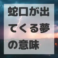 蛇口が出てくる夢のサムネイル