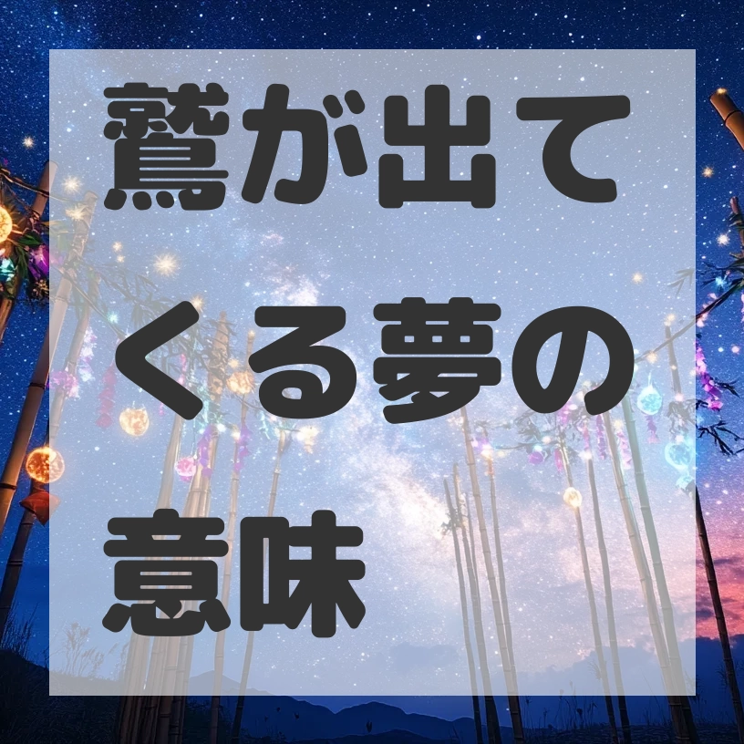 鷲が出てくる夢のサムネイル画像