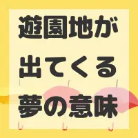 遊園地が出てくる夢のサムネイル