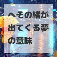 へその緒が出てくる夢のサムネイル
