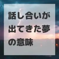 話し合いが出てきた夢のサムネイル