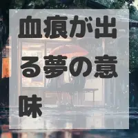 血痕が出る夢のサムネイル