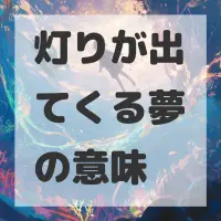 灯りが出てくる夢のサムネイル