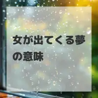 女が出てくる夢のサムネイル